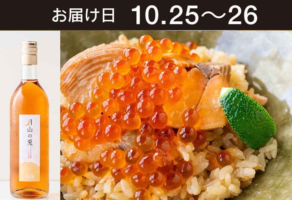 【送料込】とどく酒たび第126回（登米の新米と鮭はらこ飯＋月山トラヤワイナリー「月山の兎」）