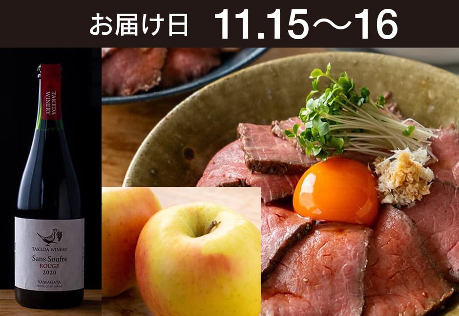【送料込】とどく酒たび第129回（山わさびとローストビーフ丼と青森りんご＋タケダワイナリー サン・スフル(赤)）