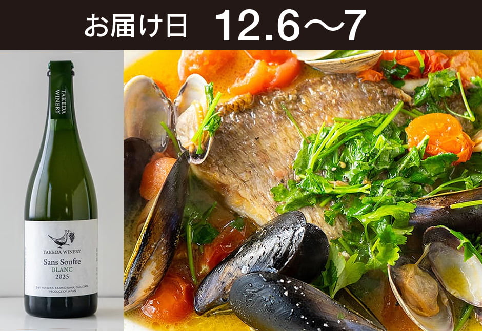 【送料込】とどく酒たび第132回（天然真鯛とムール貝とあさりのアクアパッツア+タケダワイナリーサン・スフル白（発泡））