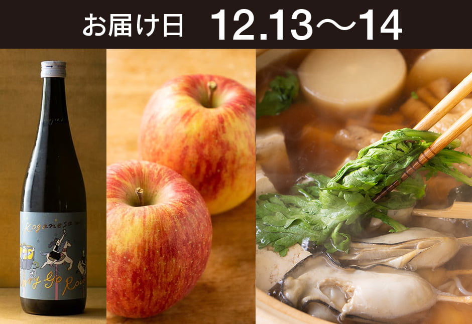 【送料込】とどく酒たび第133回（贅沢だしおでんと青森りんご（矢田さんの葉とらずフジ）+川敬商店　黄金澤 Merry Go Round）