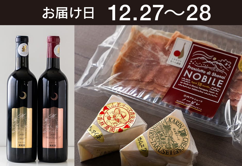 【送料込】とどく酒たび第135回（北海道香林農園さんのチーズと山形東北ハムさんの庄内プロシュート＋月山トラヤワイナリーさん「月虎」飲み比べ）