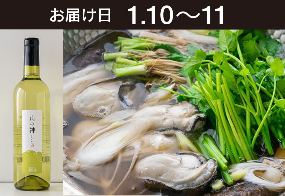 【送料込】 とどく酒たび第136回（新牡蠣せり鍋仕立て（せり増量）＋月山トラヤワイナリー「山の神」）