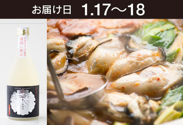 【送料込】とどく酒たび第137回（牡蠣と豆腐 和だしでチゲ鍋＋岩手西和賀どぶろく「ユキノチカラ」）