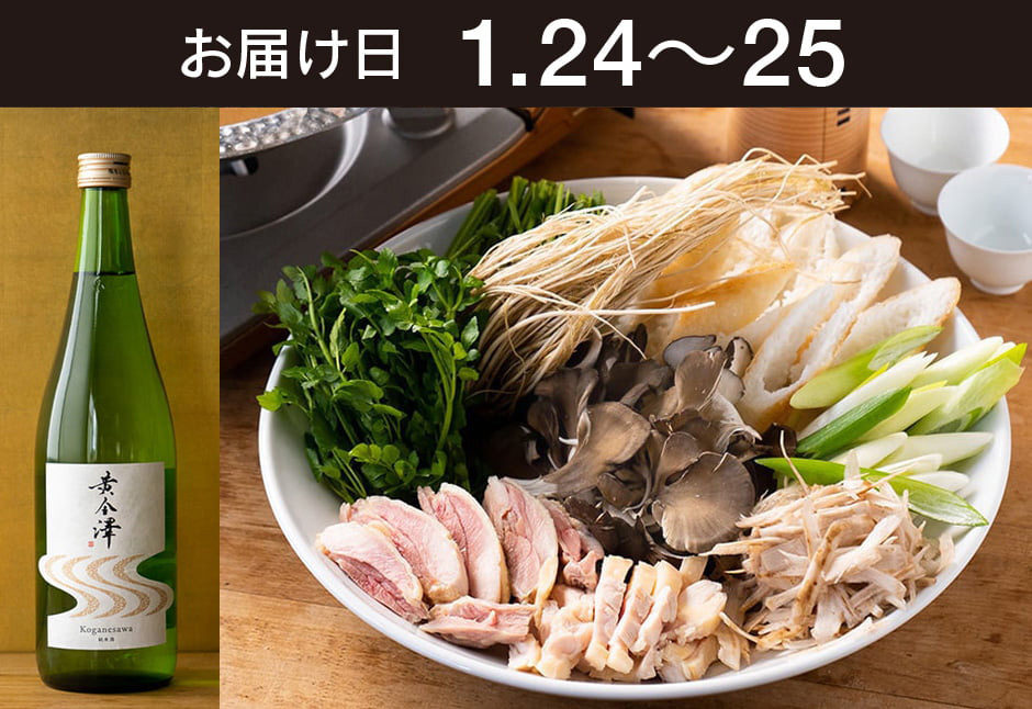 【送料込】とどく酒たび第138回（比内地鶏と三関せりのきりたんぽ鍋＋黄金澤 山廃純米酒）