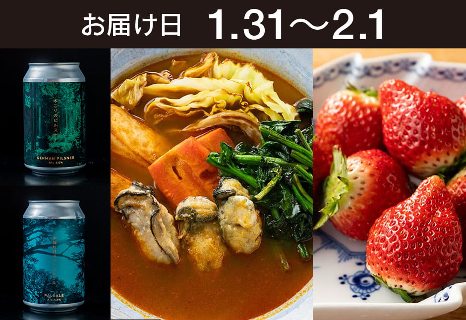 【送料込】とどく酒たび第139回（牡蠣とうるおい春夏秋冬さんの野菜でスープカレー・気仙沼いちご＋ForestBrewing 薪火と清流のクラフトビール 木こりのピルスナー、木漏れ日のペールエール）