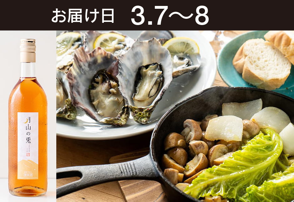 【送料込】とどく酒たび第144回（シングルシード牡蠣とたっぷり野菜のアヒージョ＋月山トラヤワイナリー「月山の兎」）