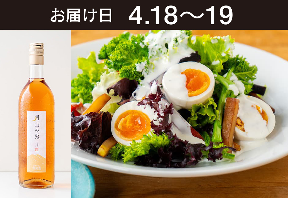 【送料込】とどく酒たび第150回（スモッちと春野菜のコンビネーションサラダ＋月山トラヤワイナリー「月山の兎」）