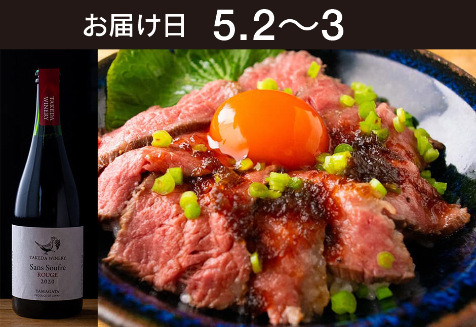 【送料込】とどく酒たび第152回（ローストビーフ丼　いではの紅葉と大蔵わさび＋タケダワイナリー サン・スフル 赤）