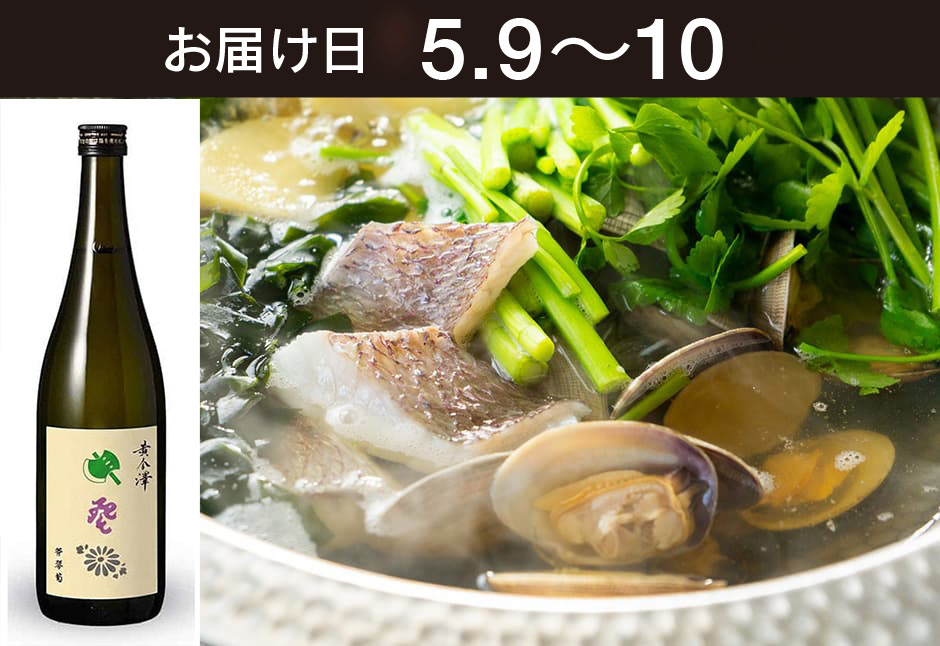 【送料込】とどく酒たび第153回（筍と桜鯛、春せりの鍋+川敬商店　黄金澤 純米大吟醸 斧琴菊）