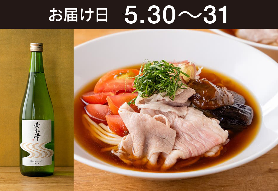 【送料込】とどく酒たび第156回（仙台牛と茄子とトマトの冷やし稲庭うどん＋黄金澤 山廃純米酒）