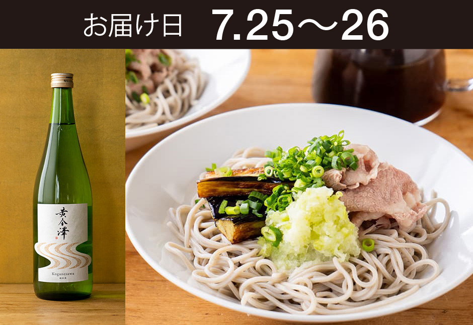 【送料込】とどく酒たび第164回（遠野・暮坪かぶと仙台牛の冷たい蕎麦＋黄金澤 山廃純米酒）