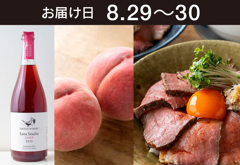【送料込】とどく酒たび第168回（山わさびとローストビーフ丼と桃＋タケダワイナリー サン・スフル ロゼ）