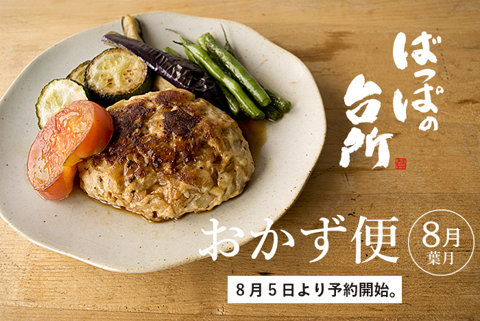 ばっぱの台所おかず便8月-葉月-【送料込】