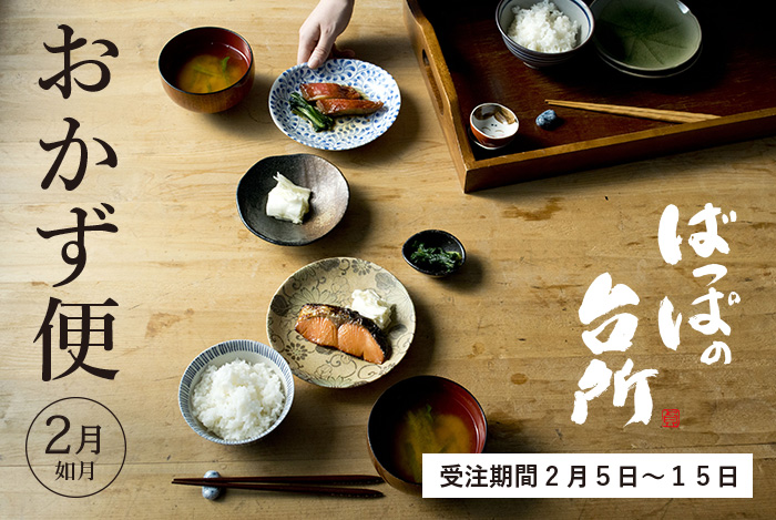 ばっぱの台所おかず便2月-如月-【送料込】