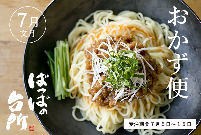 ばっぱの台所おかず便7月-長月-【送料込】