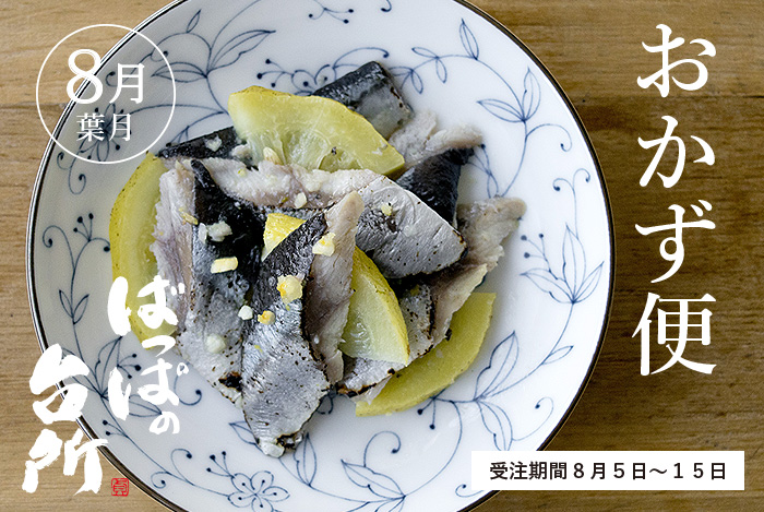 ばっぱの台所おかず便8月-葉月-【送料込】