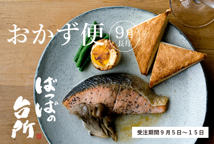ばっぱの台所おかず便9月-長月-【送料込】