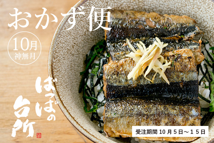 ばっぱの台所おかず便10月-神無月-【送料込】