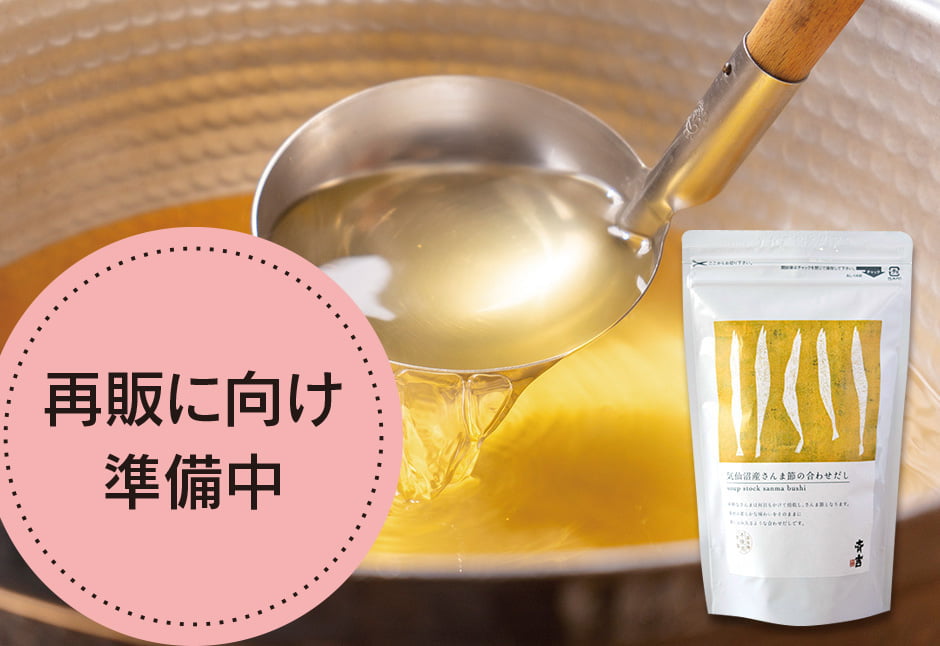 気仙沼産さんま節の合わせだし