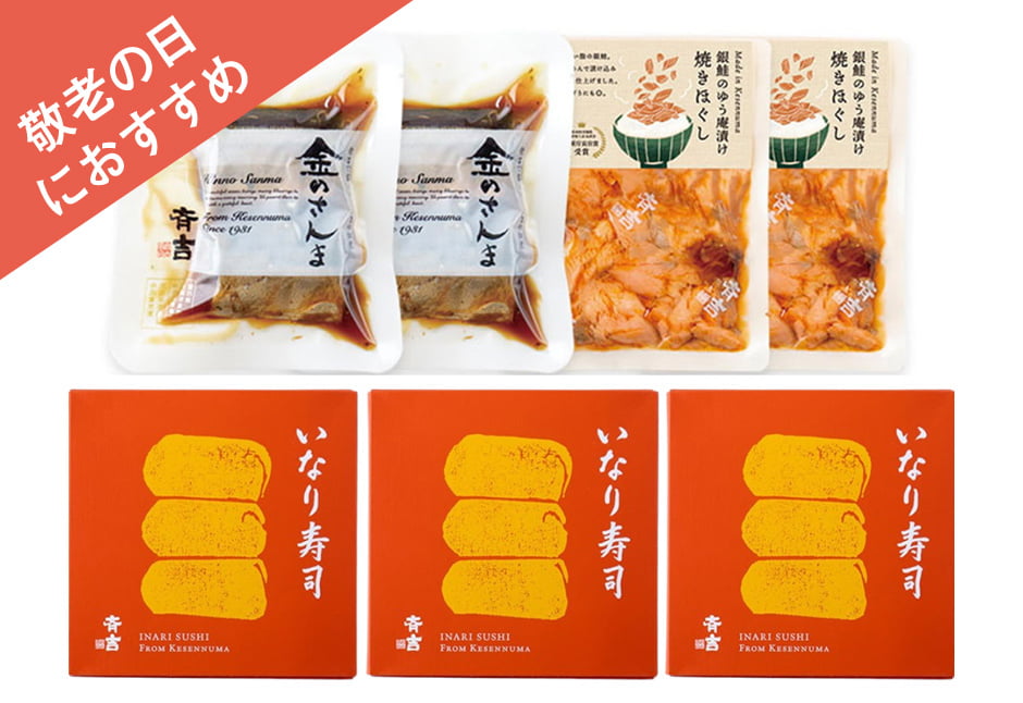 【敬老の日にも】金のさんまと銀鮭ゆう庵漬け焼きほぐし、斉吉いなり寿司