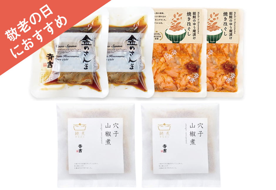 【敬老の日にも】金のさんまと銀鮭ゆう庵漬け焼きほぐし、穴子山椒煮