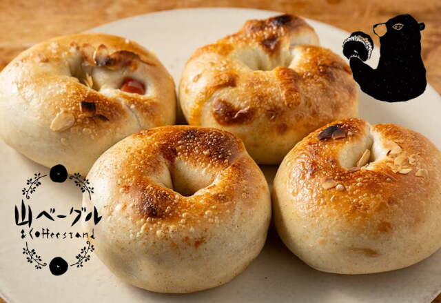 山ベーグルさんのベーグル　 秋のセレクト4種