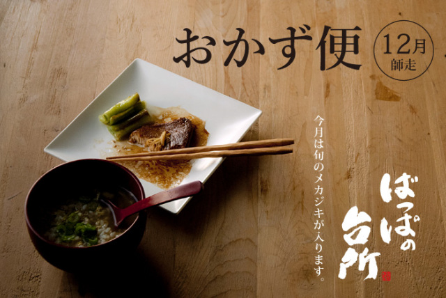 ばっぱの台所おかず便