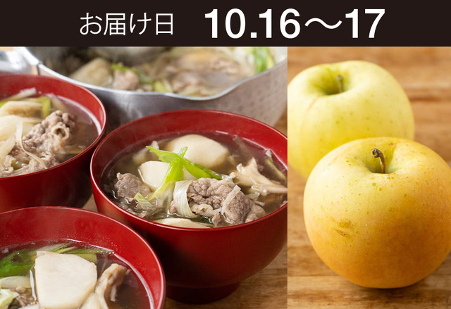 【送料込】 生鮮便第325回　東北の芋煮汁と青森矢田さんのりんご「とき」