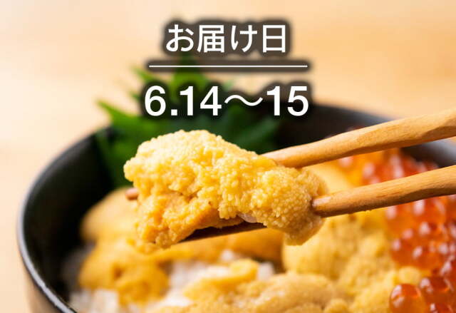 【送料込】生鮮便第259回　うに丼御膳セット