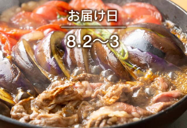 【送料込】生鮮便第266回　 フィレンツェ茄子とトマトの仙台牛すきやき