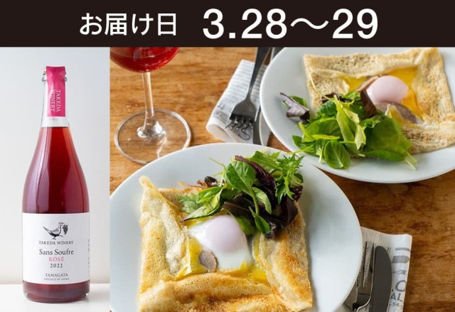 【送料込】 とどく酒たび第147回（北海道ハムとチーズのガレット＋タケダワイナリー サン・スフル ロゼ）