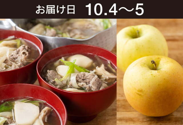 【送料込】 生鮮便第274回　東北の芋煮汁と青森矢田さんのりんご「とき」