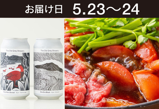【送料込】とどく酒たび第155回 （春セリと、トマトすき焼き＋The Old Grey Brewery　クラフトビール2種）