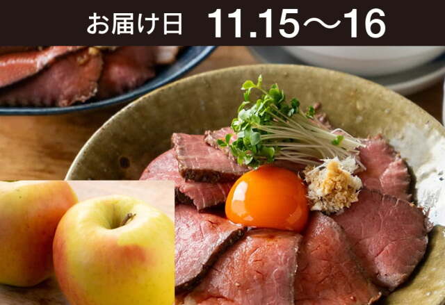 【送料込】生鮮便第280回　山わさびとローストビーフ丼と青森りんご