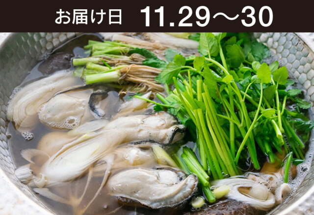 【送料込】 生鮮便第282回　新牡蠣せり鍋仕立て（せり増量）