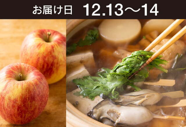 【送料込】 生鮮便第284回　贅沢だしおでんと青森りんご（矢田さんの葉とらずフジ）