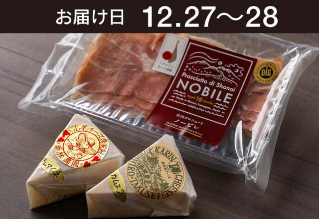 【送料込】生鮮便第286回　北海道香林農園さんのチーズと山形東北ハムさんの庄内プロシュート
