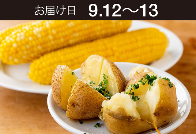 【直送・送料込】 生鮮便第321回　北海道美幌さいこうファームさんの 「峠の満天スイートコーン」と 越冬じゃがいも「夜明けのうた」