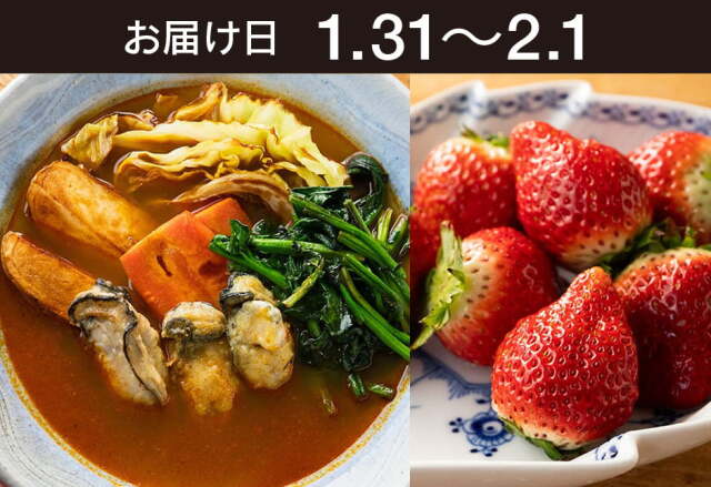 【送料込】生鮮便第290回　牡蠣とうるおい春夏秋冬さんの野菜でスープカレー・気仙沼いちご