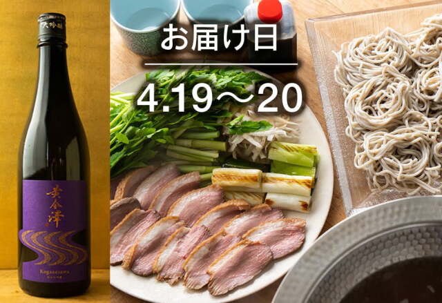 【送料込】とどく酒たび第101回（春せりと野田鴨　名残のせり鍋と鴨南蛮そばで＋黄金澤 純米大吟醸）