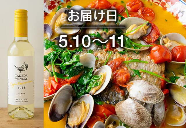 【送料込】とどく酒たび第104回（すずきと活あさりのかんたんアクアパッツァ＋タケダワイナリー クリオエクストラクシオン　ナイアガラ　白（甘口）375ml）