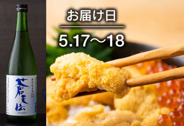【送料込】とどく酒たび第105回（うに丼御膳セット＋蒼天伝 特別純米酒）