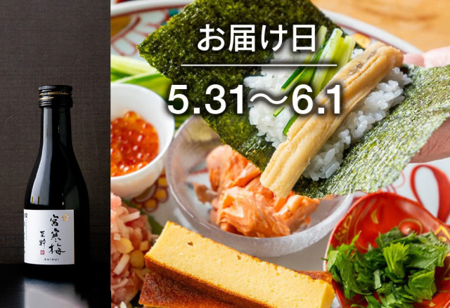 【送料込】とどく酒たび第107回（新しくなった手巻き寿司＋宮寒梅　純米大吟醸　至粋180ml）