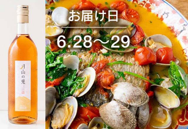 【送料込】とどく酒たび第111回（すずきと活あさりのかんたんアクアパッツァ＋月山トラヤワイナリー「月山の兎」）