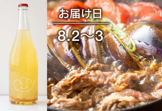 【送料込】とどく酒たび第116回（フィレンツェ茄子とトマトの仙台牛すきやき＋タケダワイナリーさんの「白雲果樹園サン・スフル　シードル（発泡）」）