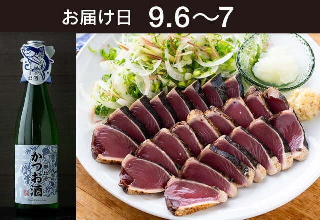 【送料込】とどく酒たび第120回（気仙沼かつおたたき＋気仙沼男山　純米吟醸　恵比寿かつお酒）