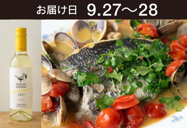 【送料込】とどく酒たび第122回 （かんたんアクアパッツア（天然目鯛と活あさり）＋タケダワイナリー クリオエクストラクシオン　ナイアガラ　白（甘口）375ml）