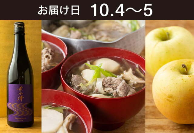 【送料込】 とどく酒たび第123回（東北の芋煮汁と青森矢田さんのりんご「とき」＋黄金澤 純米大吟醸）