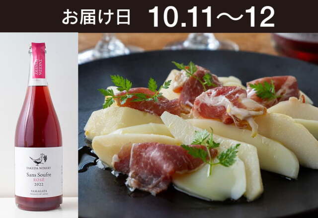 【送料込】 とどく酒たび第124回　（洋梨（バートレット）のカプレーゼ＋タケダワイナリー サン・スフル ロゼ）