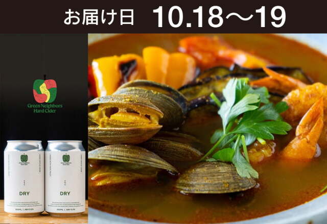 【送料込】とどく酒たび第125回　(海老と活あさりと野菜の贅沢スープカレー＋ グリーンネイバースハードサイダー（DRY）２本）
